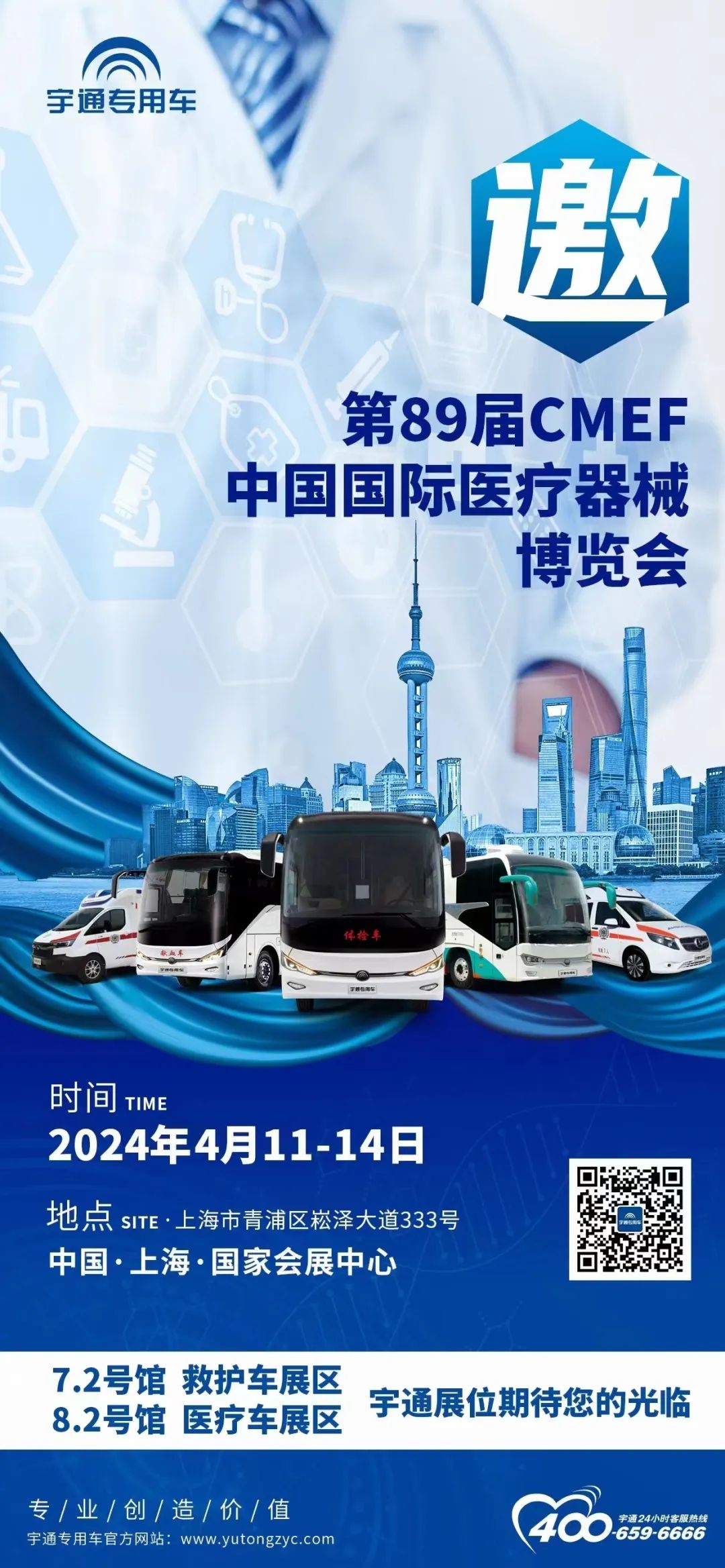 宇通邀您共赴第89屆CMEF中國國際醫療器械博覽會 宇通邀您共赴第89屆CMEF中國國際醫療器械博覽會