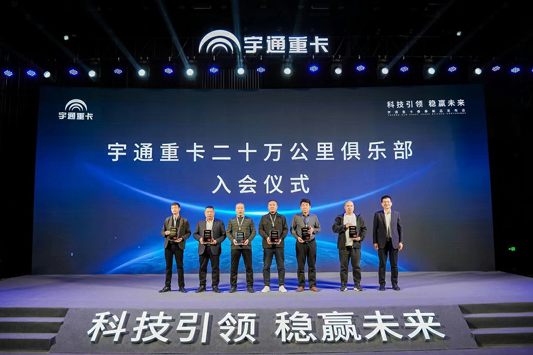 實(shí)力見(jiàn)證 | 多款新品首發(fā)，宇通重卡春季新品發(fā)布會(huì)隆重舉行