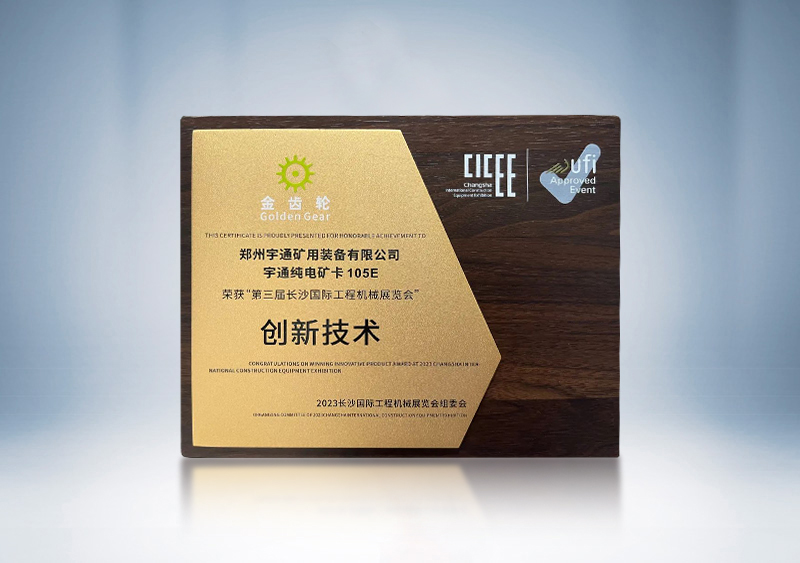 宇通純電礦卡YTK105E榮獲2023CICEE“金齒輪創(chuàng)新技術(shù)獎”——第三屆長沙國際工程機械展覽會
