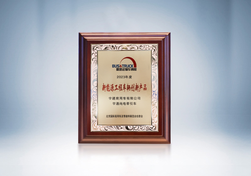 宇通純電牽引車榮獲“新能源工程車輛創(chuàng)新產(chǎn)品獎”——北京國際道路展