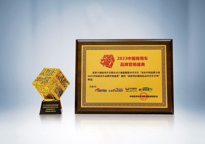 宇通重卡新能源牽引車榮獲“卓越產(chǎn)品獎”、被評為“最值得信賴純電動牽引車車型”——第三屆（2023）中國商用車品牌營銷盛典