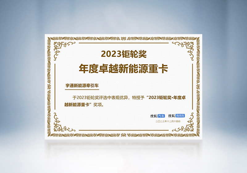 宇通新能源牽引車榮獲“2023鉅輪獎·年度卓越新能源重卡”——第三屆搜狐商用車新視界論壇 暨2023鉅輪獎頒獎盛典
