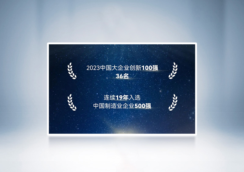 “2023中國大企業(yè)創(chuàng)新100強”第36名+“2023中國制造業(yè)企業(yè)500強”——中國企業(yè)聯(lián)合會、中國企業(yè)家協(xié)會