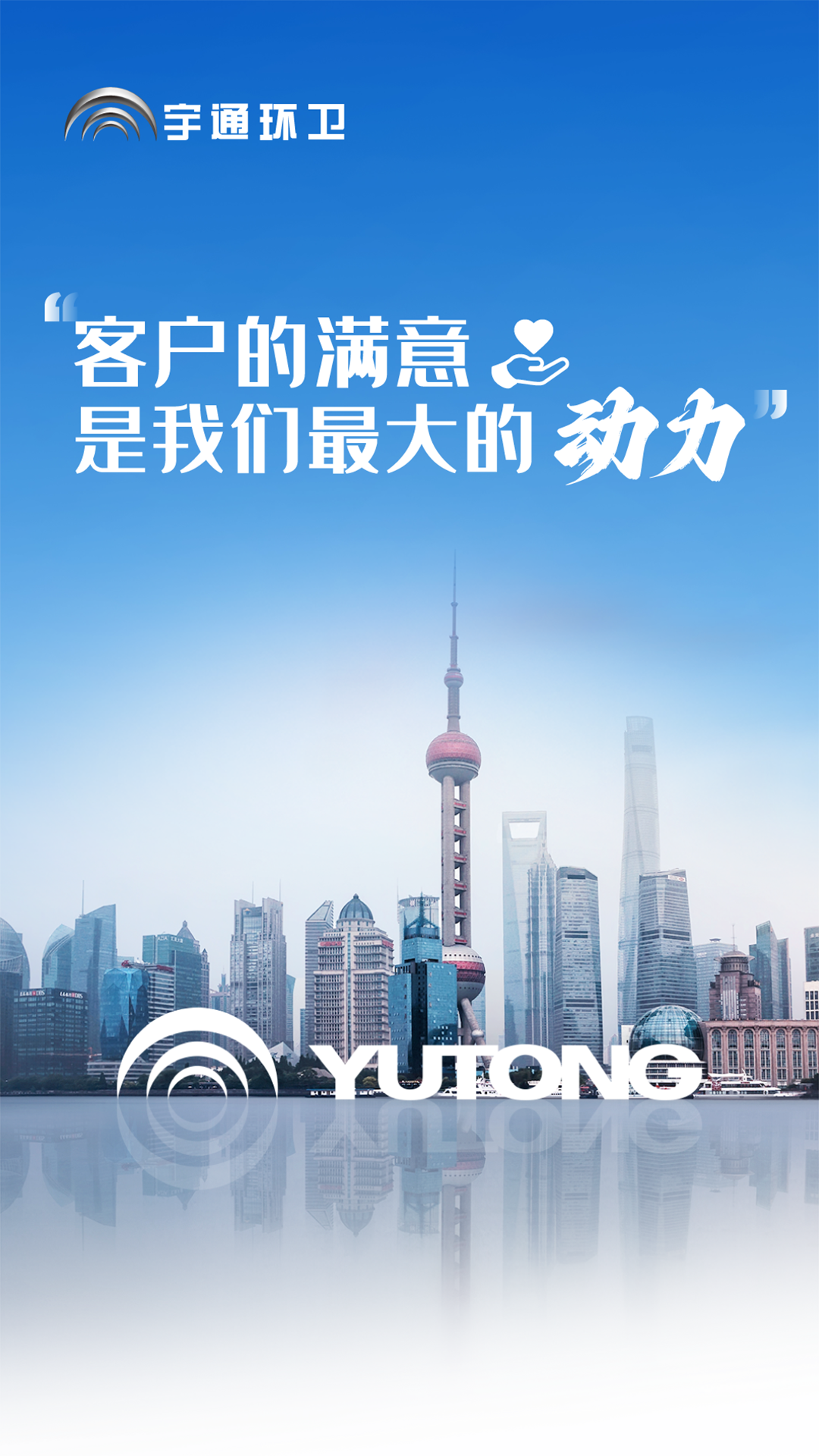 好產品+好服務=好口碑!宇通環衛樹立行業服務新標桿! 好產品+好服務=好口碑!宇通環衛樹立行業服務新標桿!