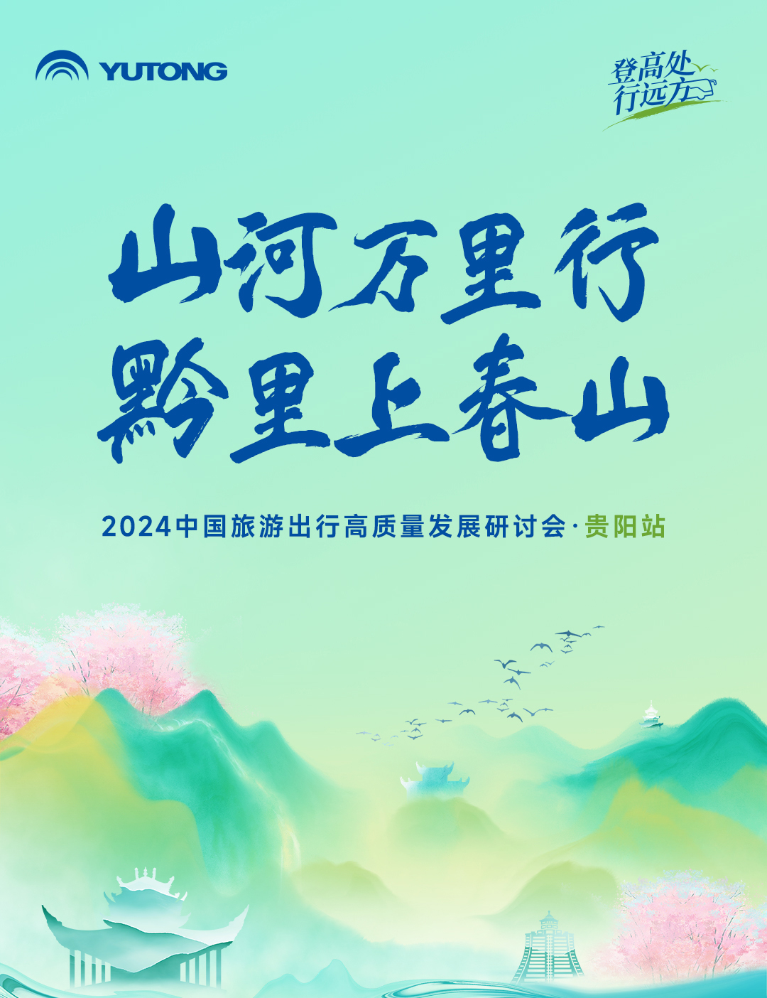 旅游天團共聚，國風新車首發，2024山河萬里行貴州起航！