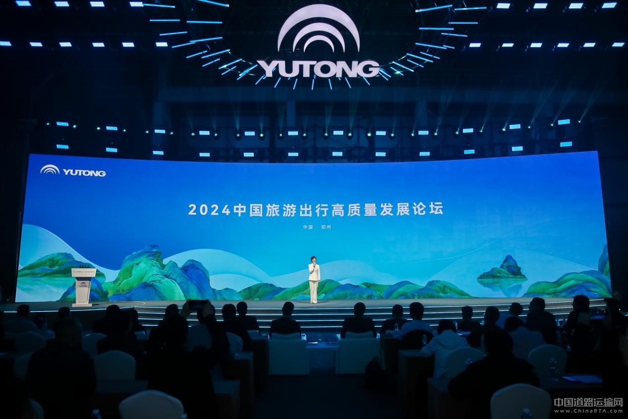 2024旅游出行高質量發展論壇圓滿舉辦 宇通打造旅游發展新引擎 2024旅游出行高質量發展論壇圓滿舉辦 宇通打造旅游發展新引擎