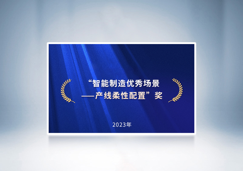 “智能制造優(yōu)秀場景——產(chǎn)線柔性配置”獎——國家四部委