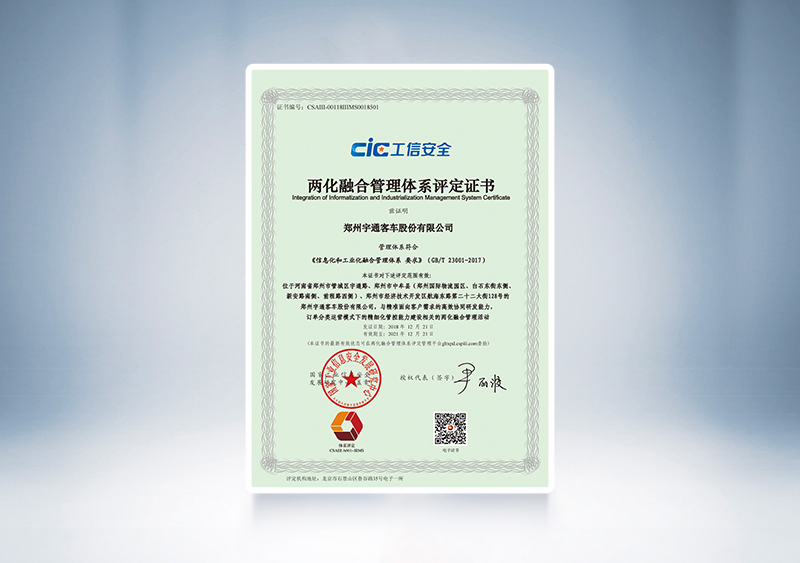 2018年宇通客車通過工信部兩化融合管理體系貫標(biāo)認(rèn)證