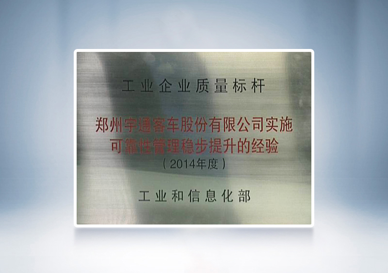 2014年宇通被國家工業(yè)和信息化部授予全國“工業(yè)企業(yè)質(zhì)量標(biāo)桿”