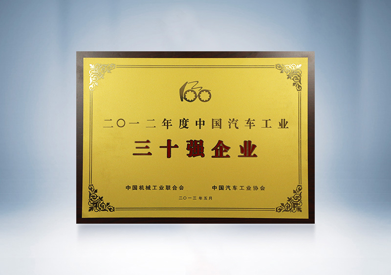 2012年宇通被中國機械工業(yè)聯(lián)合會、中國汽車工業(yè)協(xié)會授予2011年度中國汽車工業(yè)30強