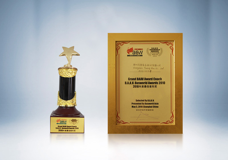 BAAV2010年度最佳客車獎——世界客車聯(lián)盟