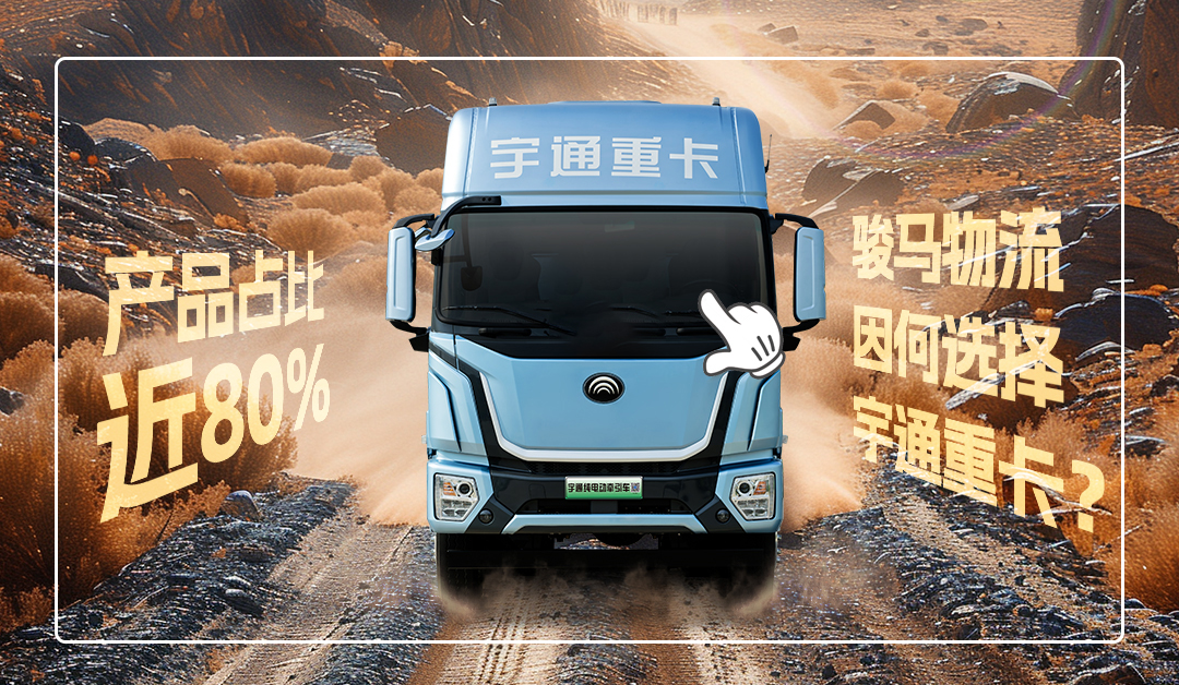 宇通重卡老友記 | @所有卡友，你需要一個經濟環保的創富搭子