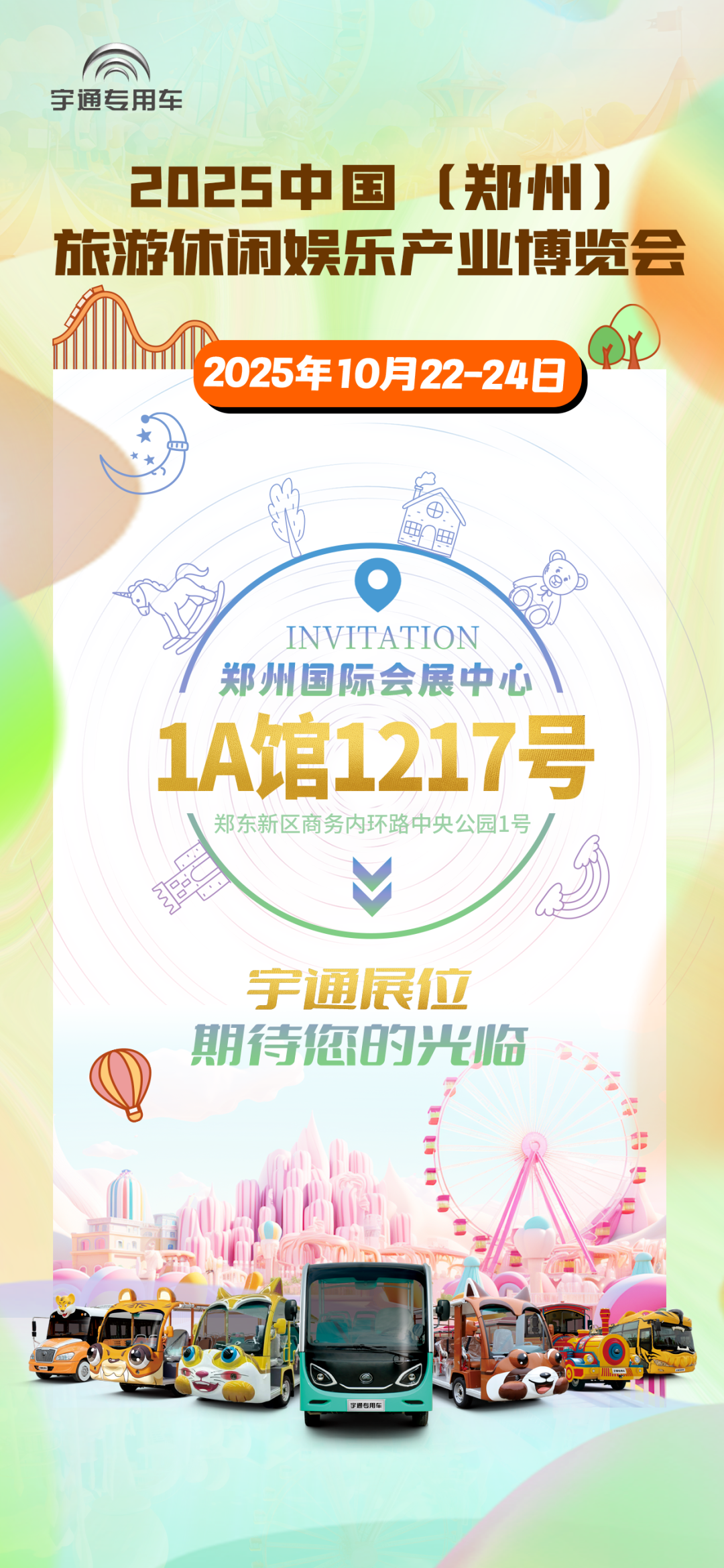 誠邀共赴 | 宇通專用車與您相約2025 中國(鄭州)旅游休閑娛樂產業博覽會