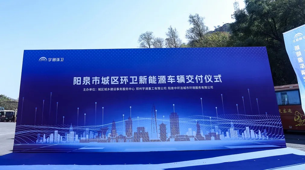 裝備煥新，潔護陽泉！宇通環衛助力山西點亮城市新景！