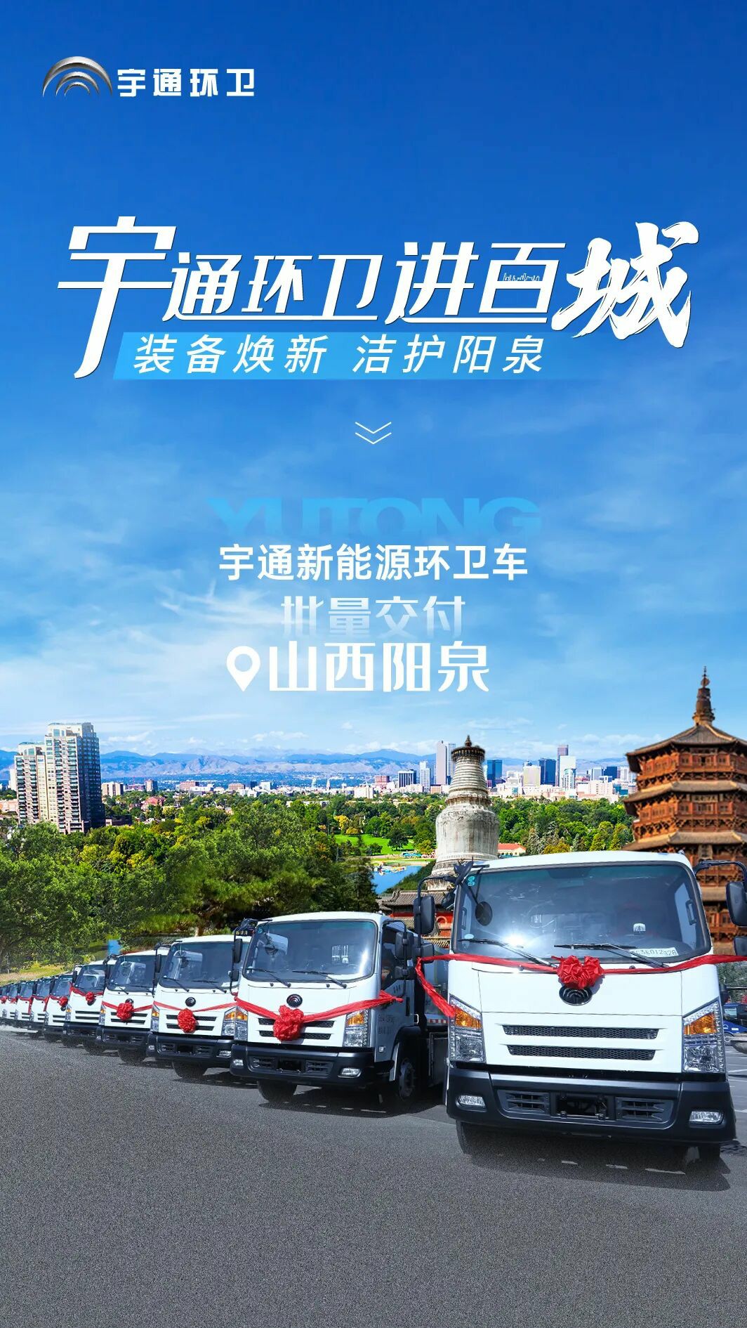 裝備煥新，潔護陽泉！宇通環衛助力山西點亮城市新景！