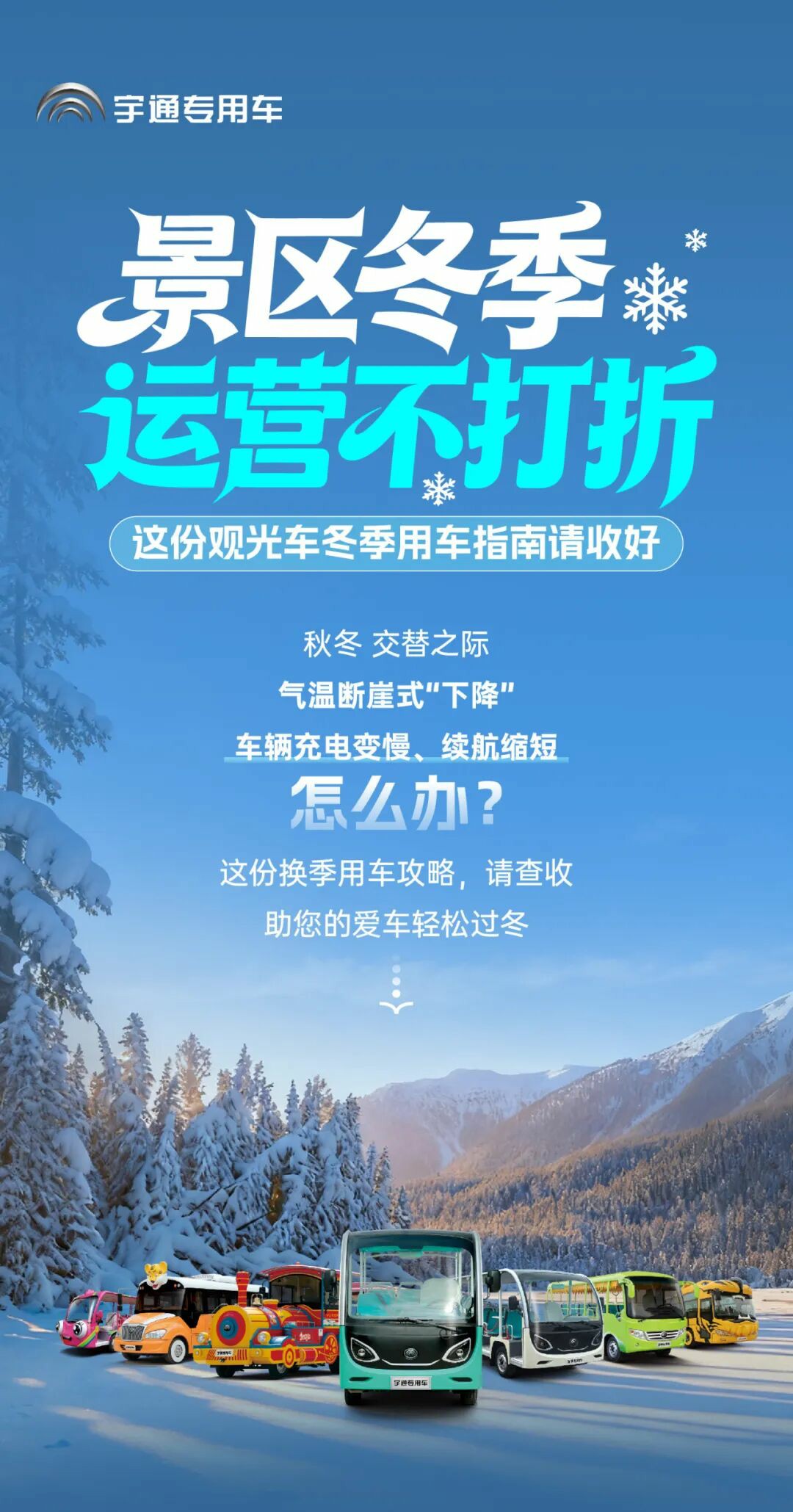 景區冬季運營不打折！這份觀光車冬季用車指南請收好