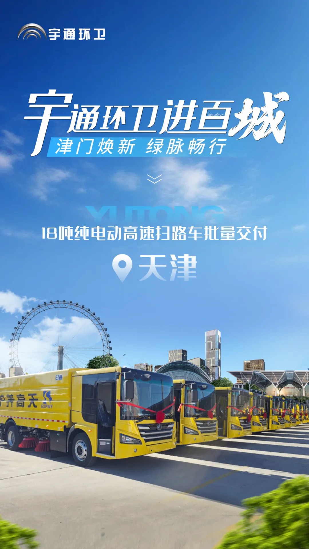 宇通純電動高速掃路車批量交付天津，助力綠色養護升級！
