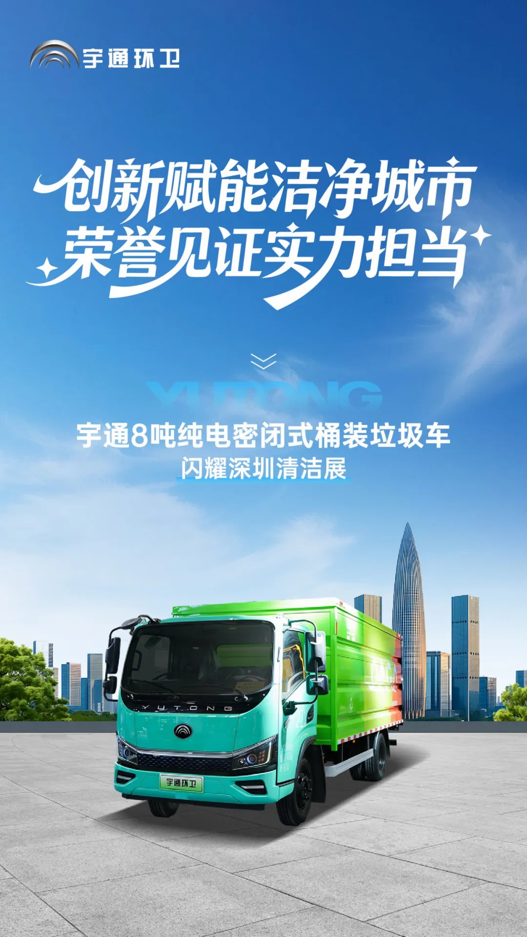 亮相2025深圳CCE展!宇通8噸純電密閉式桶裝垃圾車破解垃圾桶收運難題! 亮相2025深圳CCE展!宇通8噸純電密閉式桶裝垃圾車破解垃圾桶收運難題!