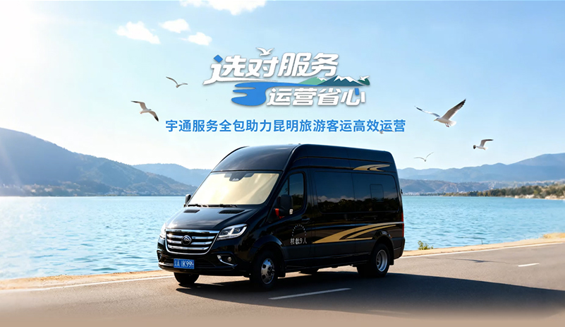  宇通服務全包來了！24小時響應、專業保障、原廠配件，讓您專心運營，其他交給宇通！