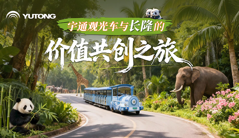 廣州長隆攜手宇通觀光車，以綠色科技賦能文旅升級，為游客帶來更舒適、便捷的沉浸式體驗，共同繪就智慧、綠色、可持續發展的新圖景