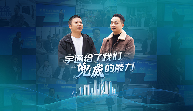 何為運輸的兜底能力？宇通輕卡以可靠實力，消除客戶后顧之憂，成就彼此更遠的前路