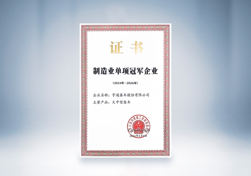 宇通客車制造業(yè)單項冠軍證書（2024-2026）
