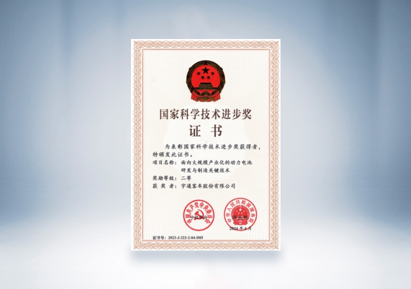 宇通客車國家科技進步獎證書：面向大規(guī)模產(chǎn)業(yè)化的動力電池研發(fā)與制造關(guān)鍵技術(shù)