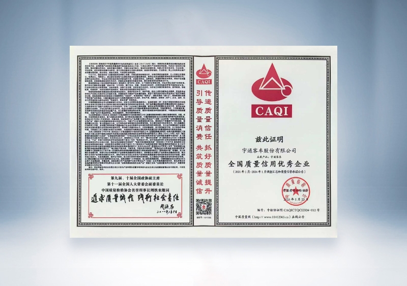 宇通客車：全國質(zhì)量信用優(yōu)秀企業(yè)——中國質(zhì)量檢驗協(xié)會