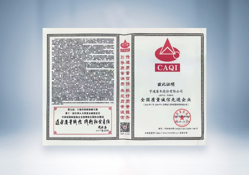 宇通客車：全國質(zhì)量誠信先進企業(yè)——中國質(zhì)量檢驗協(xié)會