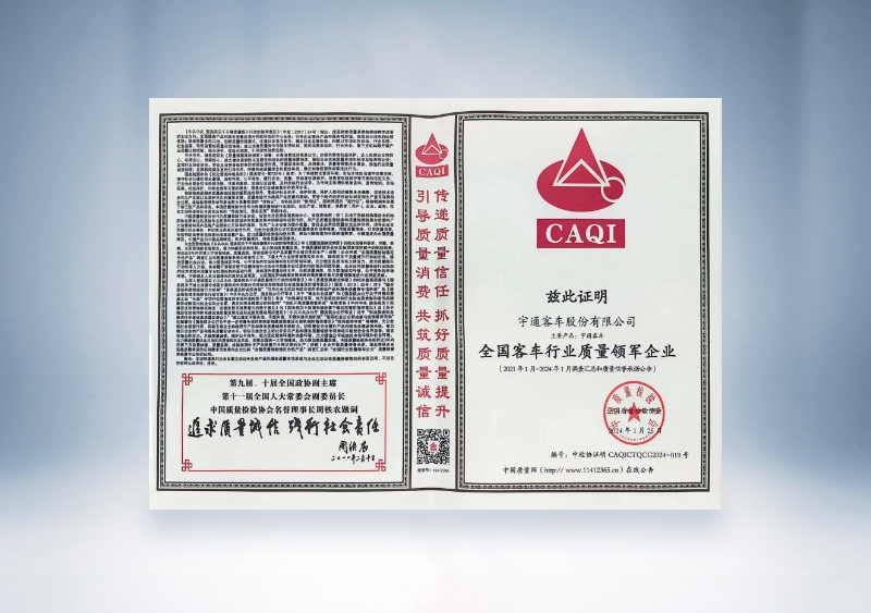 宇通客車：全國客車行業(yè)質(zhì)量領(lǐng)軍企業(yè)——中國質(zhì)量檢驗協(xié)會
