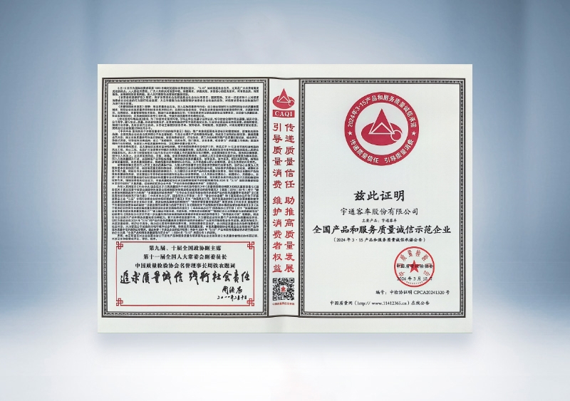 宇通客車：全國產(chǎn)品和服務(wù)質(zhì)量誠信示范企業(yè)——中國質(zhì)量檢驗協(xié)會