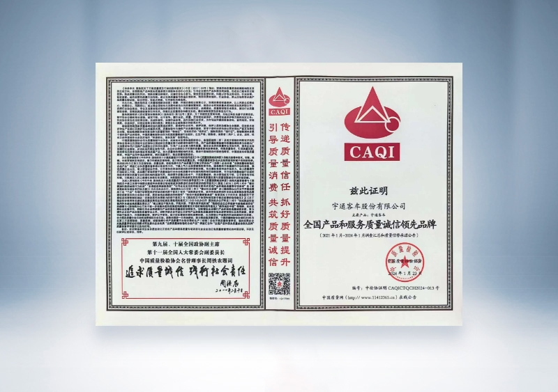 宇通客車：全國產(chǎn)品和服務(wù)質(zhì)量誠信領(lǐng)先品牌——中國質(zhì)量檢驗協(xié)會