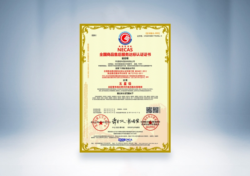 宇通客車：NECAS全國商品售后服務(wù)達(dá)標(biāo)認(rèn)證證書——五星級（2024年4月18日-2027年4月17日）