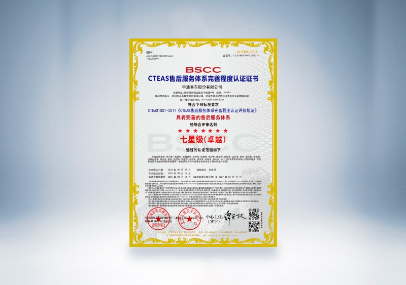 宇通客車：CTEAS售后服務(wù)體系完善程度認(rèn)證證書—七星級（卓越）（2024年4月18日-2027年4月17日）