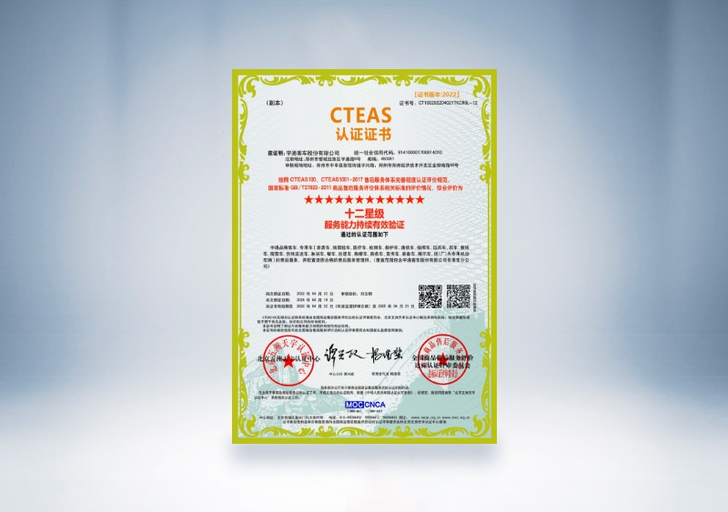 宇通客車：CTEAS認(rèn)證證書_十二星級服務(wù)能力持續(xù)有效驗證(2022年4月22日-2025年4月21日)