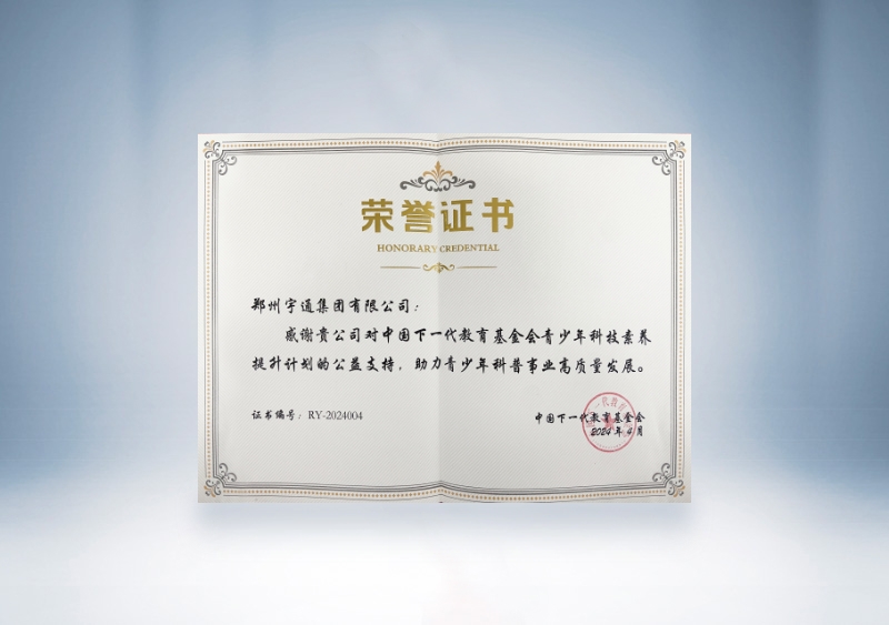 宇通集團：中國下一代教育基金會—青少年科技素養(yǎng)提升計劃的公益支持