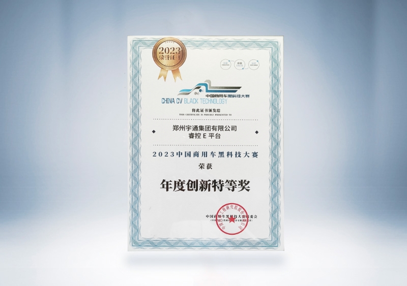 宇通集團：宇通睿控E平臺-年度創(chuàng)新特等獎證書