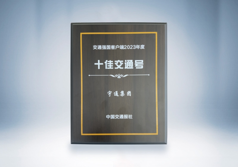 宇通集團：交通強國客戶端2023年度十佳交通號
