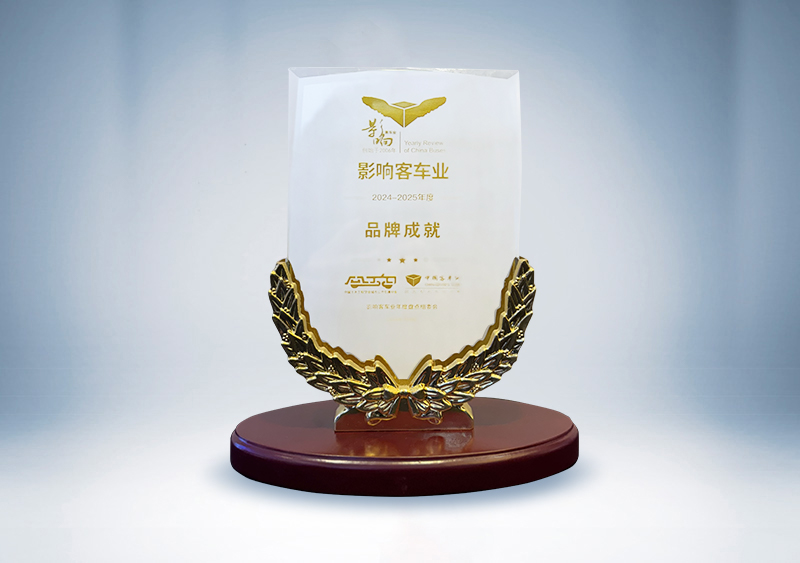 宇通客車：影響客車業(yè)·2024-2025年度品牌成就獎