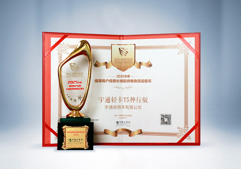 宇通輕卡：T5神行版 · 2025年度值得用戶信賴長續(xù)航純電物流運輸車