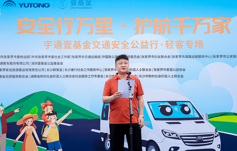 2025宇通&壹基金交通安全公益行·輕客專場首站啟航 2025宇通&壹基金交通安全公益行·輕客專場首站啟航