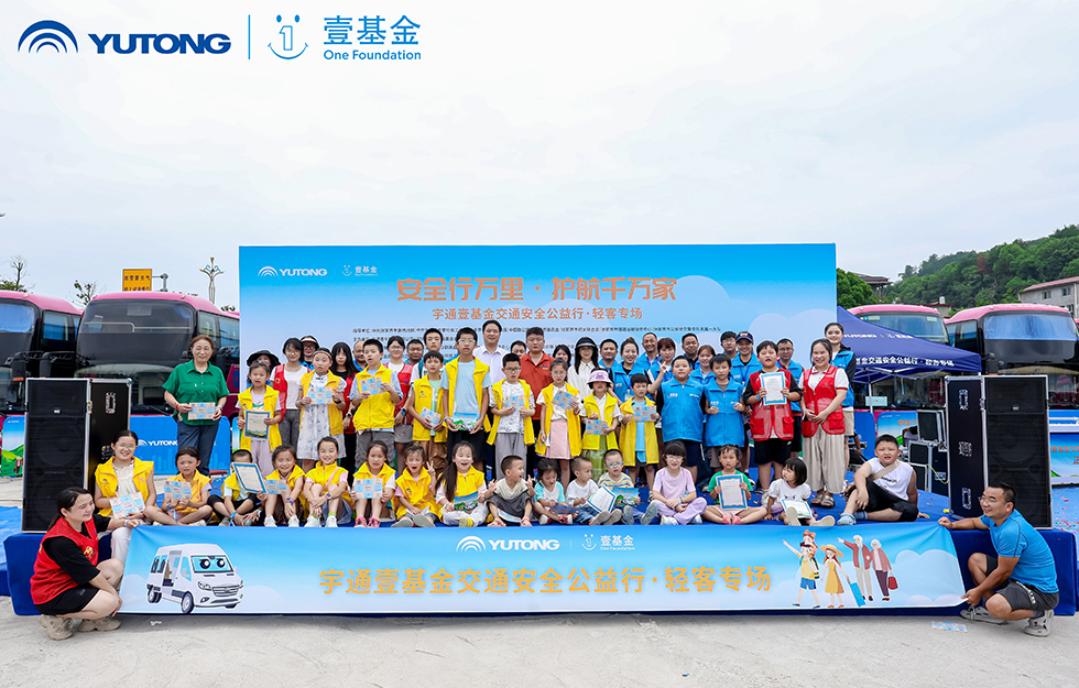2025宇通&壹基金交通安全公益行·輕客專場首站啟航 2025宇通&壹基金交通安全公益行·輕客專場首站啟航