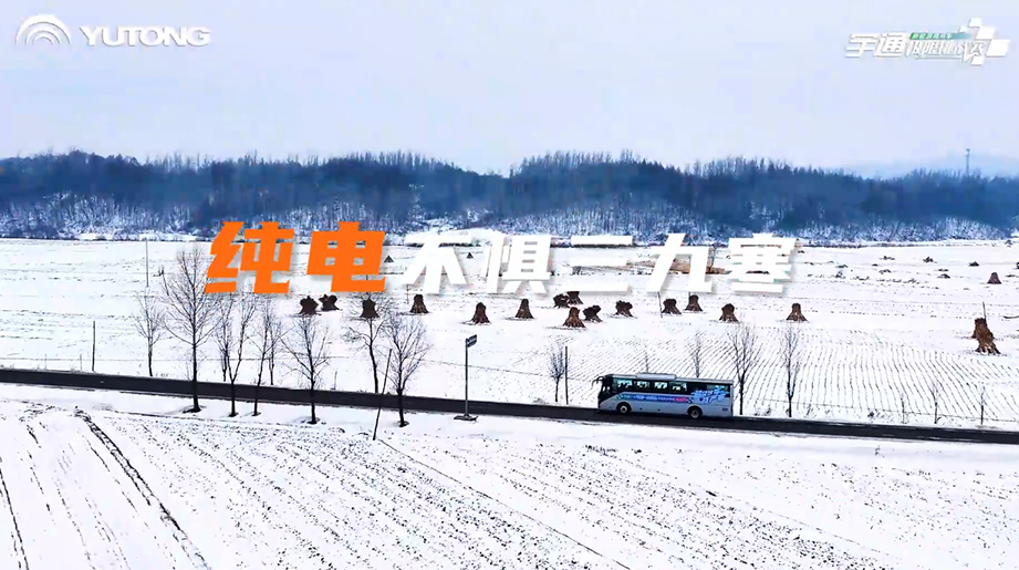 宇通新能源商用車寒區運營挑戰賽第二站圓滿落幕！從西藏高原礦區到東北雪國試煉，宇通直面寒區運營嚴苛挑戰，價值升維之路，精彩仍在繼續！