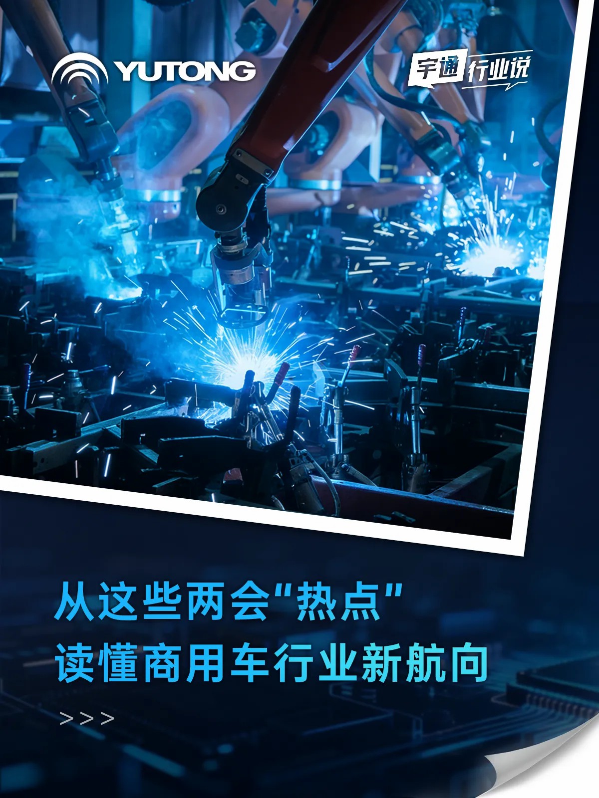 宇通行業(yè)說(shuō) | 這些兩會(huì)熱點(diǎn)藏著哪些新航向