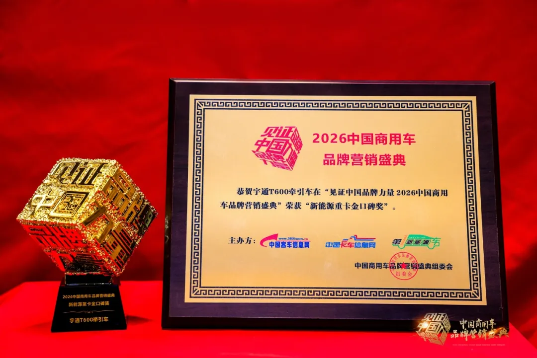 再獲四項(xiàng)大獎(jiǎng)！宇通以實(shí)力推動(dòng)商用車高質(zhì)量發(fā)展