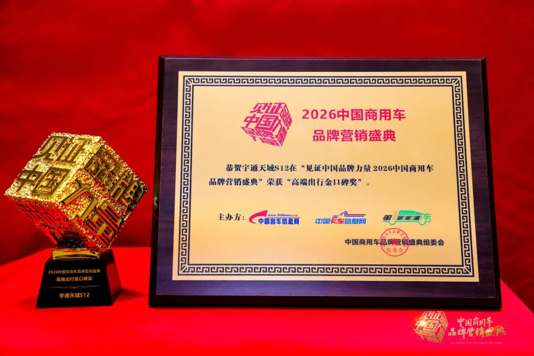 再獲四項(xiàng)大獎(jiǎng)！宇通以實(shí)力推動(dòng)商用車高質(zhì)量發(fā)展