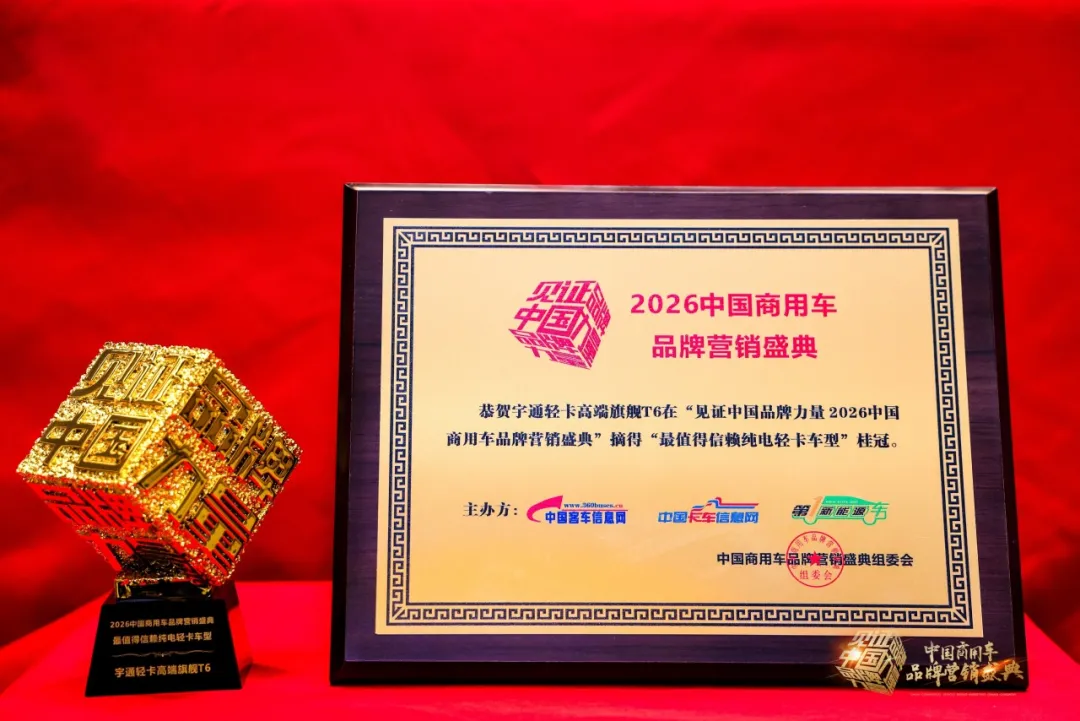 再獲四項(xiàng)大獎(jiǎng)！宇通以實(shí)力推動(dòng)商用車高質(zhì)量發(fā)展