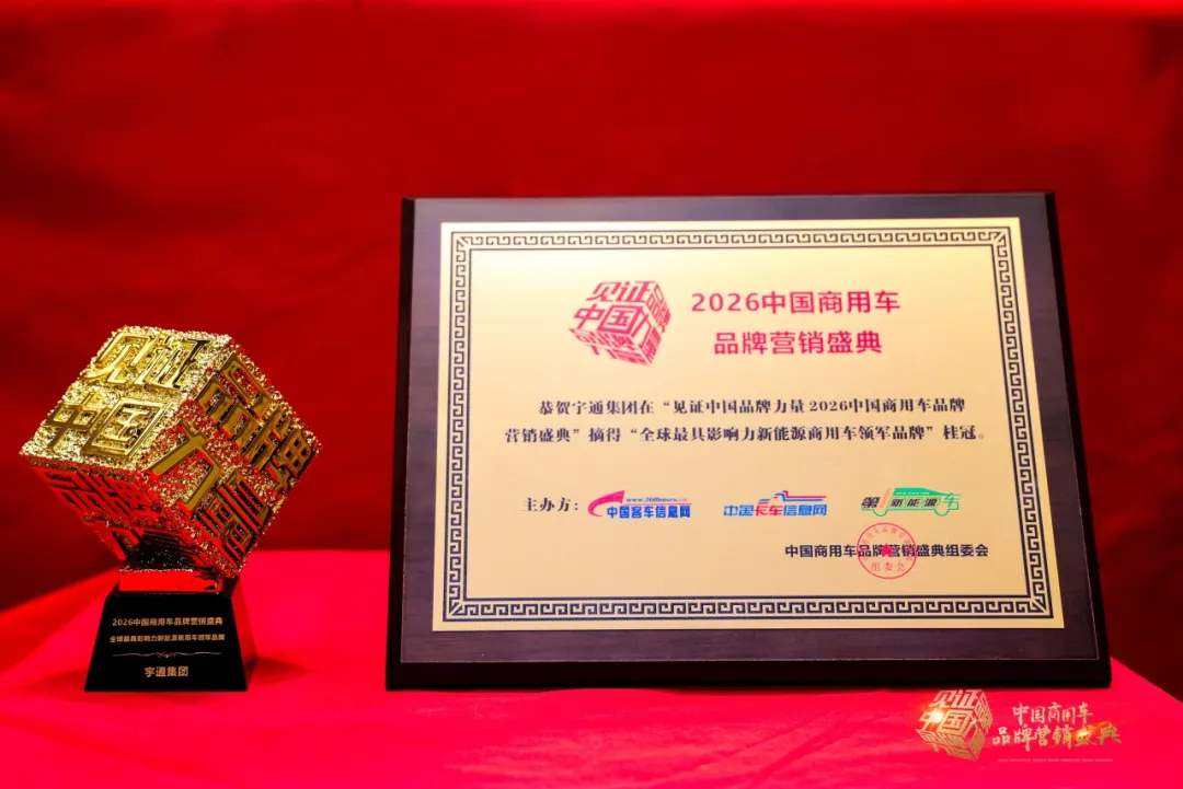 再獲四項(xiàng)大獎(jiǎng)！宇通以實(shí)力推動(dòng)商用車高質(zhì)量發(fā)展