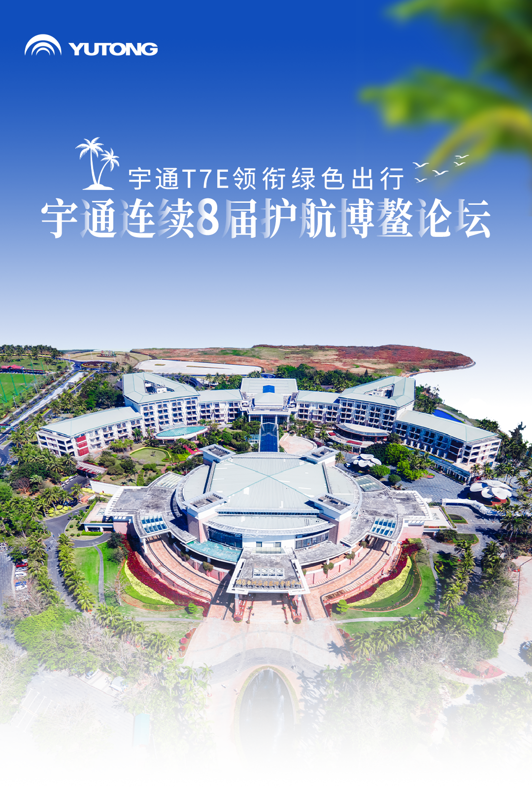 宇通客車連續八屆圓滿護航博鰲亞洲論壇 圖片