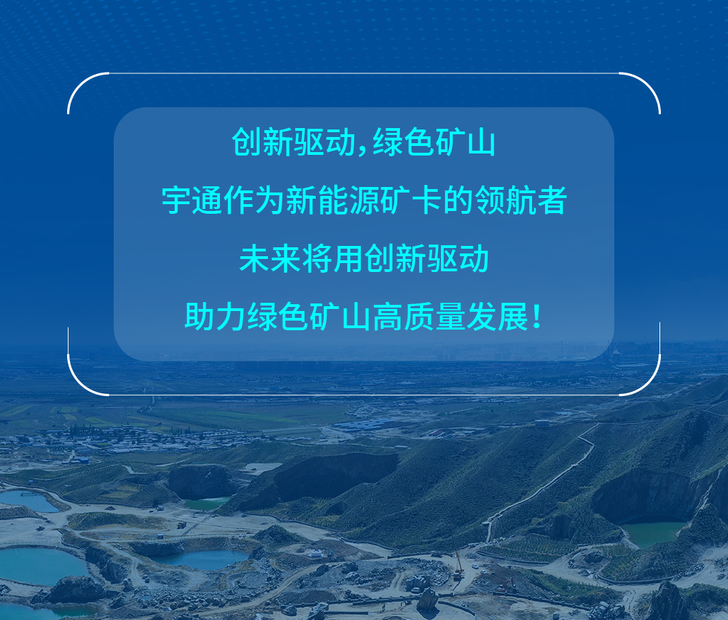 用了都說(shuō)好！宇通礦卡憑什么這么受歡迎？